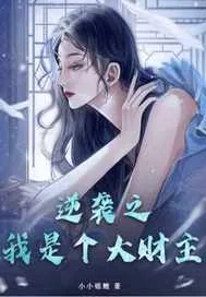 《逆袭之我是个大财主》小说封面