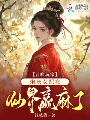 《召唤玩家,炮灰女配在仙界赢麻了》小说封面