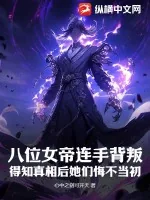 《八位女帝连手背叛，得知真相后她们悔不当初》小说封面