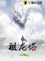 《祖龙塔》小说封面