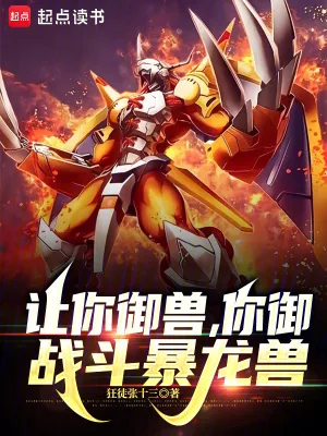 《让你御兽,你御战斗暴龙兽》小说封面