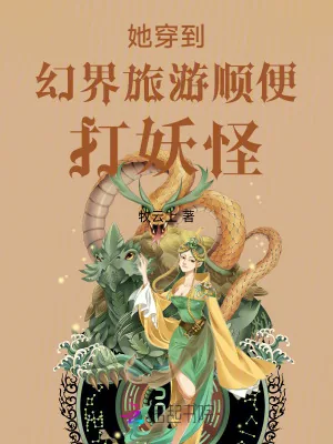 《她穿到幻界旅游顺便打妖怪》小说封面