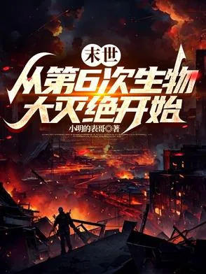 《末世：从第6次生物大灭绝开始》小说封面