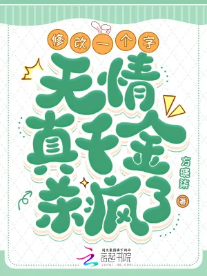 《修改一个字,无情真千金杀疯了!》小说封面