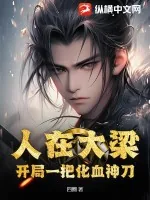 《人在大梁，开局一把化血神刀》小说封面