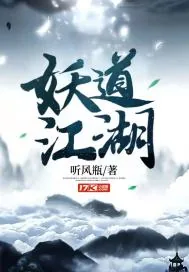 《妖道江湖》小说封面