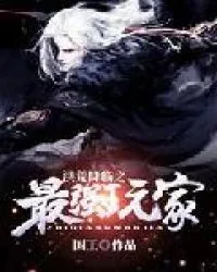 《洪荒降临之最强玩家》小说封面