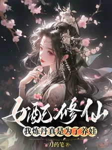 《女配修仙,我炼丹真是为了养娃》小说封面