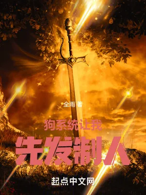 《狗系统让我先发制人》小说封面