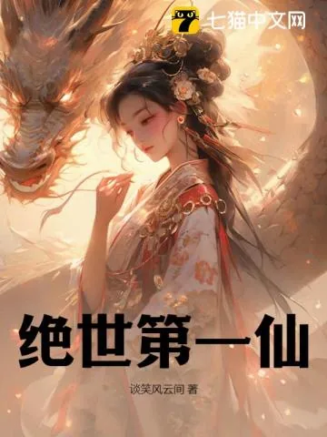 《绝世第一仙》小说封面