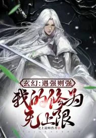 《玄幻：遇强则强，我的修为无上限》小说封面