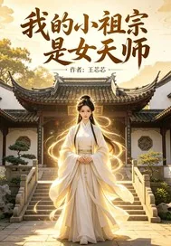 《我的小祖宗是女天师》小说封面