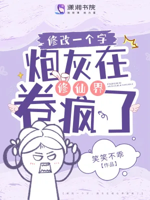《修改一个字,炮灰在修仙界卷疯了》小说封面