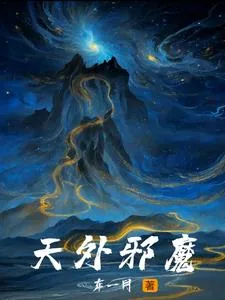 《天外邪魔》小说封面