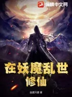 《在妖魔乱世修仙》小说封面