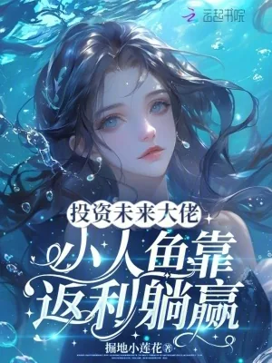 《投资未来大佬,小人鱼靠返利躺赢》小说封面