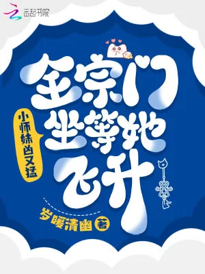 《小师妹凶又猛,全宗门坐等她飞升》小说封面