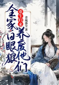 《全家白眼狼,重生归来养废他们》小说封面