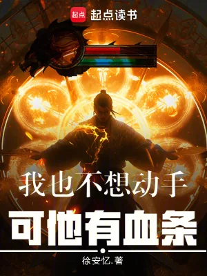 《我也不想动手，可他有血条》小说封面