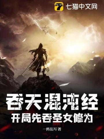《吞天混沌经:开局先吞圣女修为》小说封面