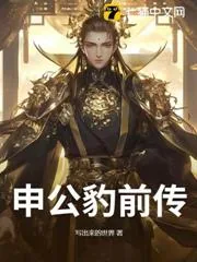 《申公豹前传》小说封面