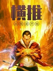 《横推从极道开始》小说封面