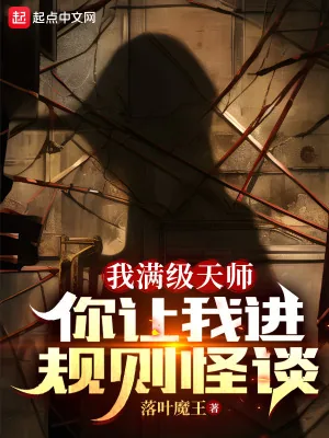 《我满级天师,你让我进规则怪谈?》小说封面
