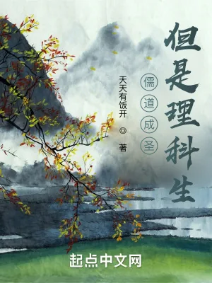 《儒道成圣,但是理科生》小说封面