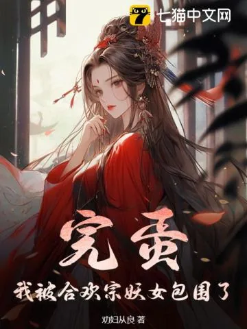 《完蛋!我被合欢宗妖女包围了》小说封面