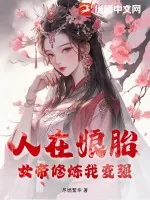 《人在娘胎,女帝修炼我变强》小说封面