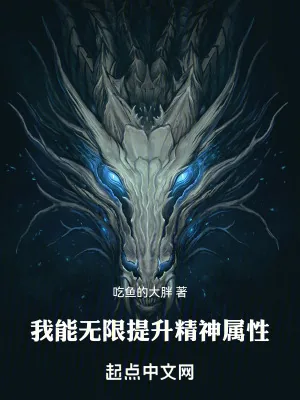 《我能无限提升精神属性》小说封面