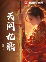 《天问九歌》小说封面
