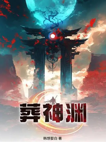 《葬神渊》小说封面