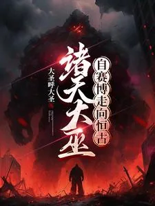 《序列大巫，横扫诸天》小说封面