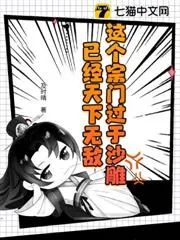 《这个宗门过于沙雕，已经天下无敌》小说封面