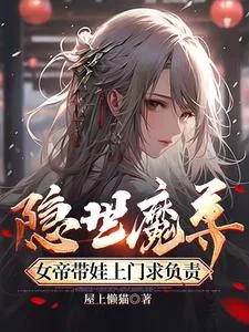 《隐世魔尊,女帝带娃上门求负责》小说封面