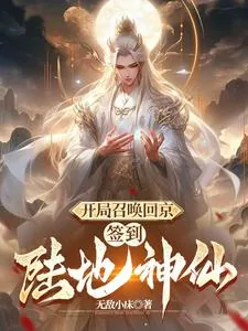 《开局陆地神仙，皇帝狗都不当》小说封面