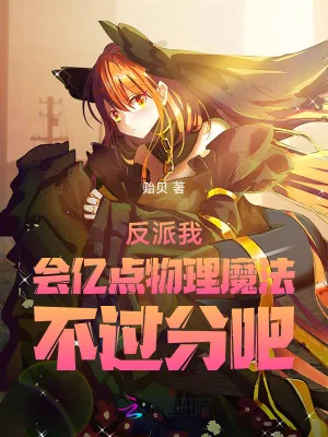 《反派我会亿点物理魔法不过分吧》小说封面