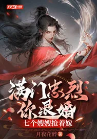 《满门忠烈你退婚,七个嫂嫂抢着嫁》小说封面