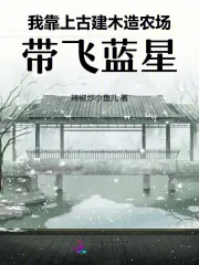 《我靠上古建木造农场，带飞蓝星》小说封面