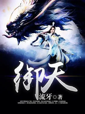 《御天》小说封面