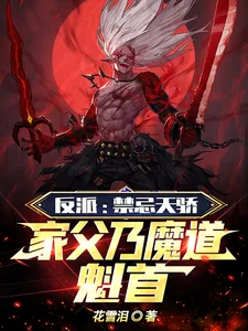 《反派：禁忌天骄，家父乃魔道魁首》小说封面
