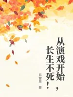 《从演戏开始，长生不死！》小说封面