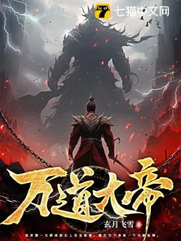 《万道大帝》小说封面
