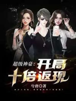 《超级神豪：开局十倍返现》小说封面