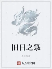 《旧日之箓》小说封面
