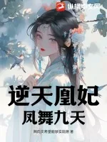 《逆天凰妃:凤舞九天》小说封面