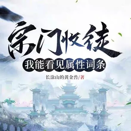 《宗门收徒，我能看见属性词条》小说封面
