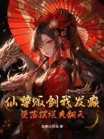 《仙尊贩剑我发癫,堕落摆烂爽翻天》小说封面