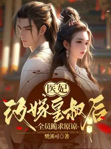 《嫡女被家人苛待后,全员跪求原谅》小说封面